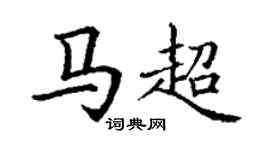 丁謙馬超楷書個性簽名怎么寫