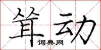 龐中華聳動楷書怎么寫