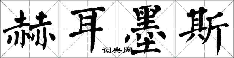 翁闓運赫耳墨斯楷書怎么寫