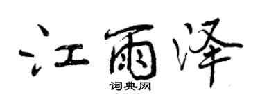 曾慶福江雨澤行書個性簽名怎么寫