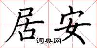 丁謙居安楷書怎么寫