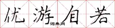 侯登峰優遊自若楷書怎么寫