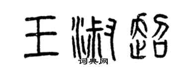 曾慶福王淑超篆書個性簽名怎么寫