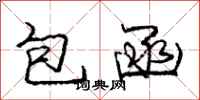 龐中華包函行書怎么寫