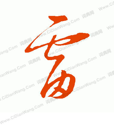 康里子山寫的雷