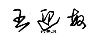 朱錫榮王迎敏草書個性簽名怎么寫