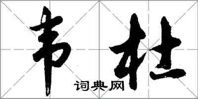 胡問遂韋杜行書怎么寫