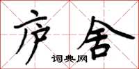 周炳元廬舍楷書怎么寫