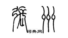 陳墨張洲篆書個性簽名怎么寫