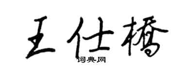 王正良王仕橋行書個性簽名怎么寫