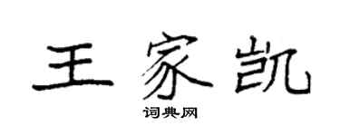 袁強王家凱楷書個性簽名怎么寫