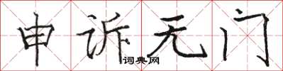 駱恆光申訴無門楷書怎么寫
