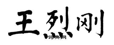 翁闓運王烈剛楷書個性簽名怎么寫