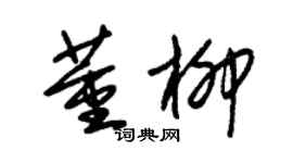 朱錫榮董柳草書個性簽名怎么寫