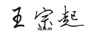 駱恆光王宗起行書個性簽名怎么寫