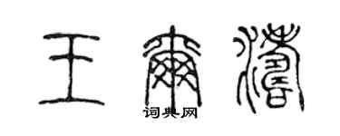 陳聲遠王爾濤篆書個性簽名怎么寫
