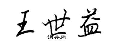 王正良王世益行書個性簽名怎么寫