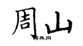 丁謙周山楷書個性簽名怎么寫