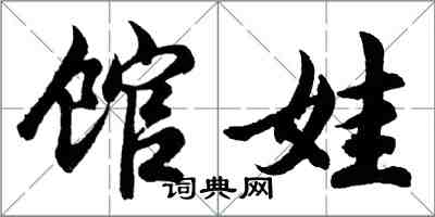 胡問遂館娃行書怎么寫