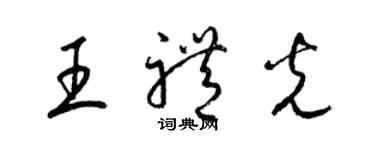 梁錦英王禮光草書個性簽名怎么寫