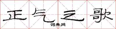 范連陞正氣之歌隸書怎么寫