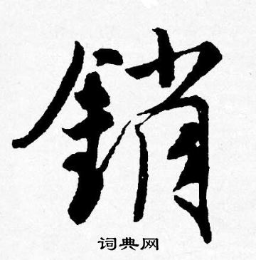 間草書書法_間字書法_草書字典