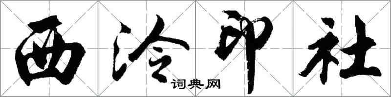 胡問遂西泠印社行書怎么寫