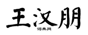 翁闓運王漢朋楷書個性簽名怎么寫