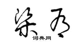 曾慶福梁有草書個性簽名怎么寫