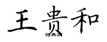 丁謙王貴和楷書個性簽名怎么寫