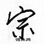 駱恆光寫的硬筆行書宗