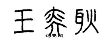 曾慶福王奕耿篆書個性簽名怎么寫