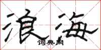 駱恆光浪海隸書怎么寫