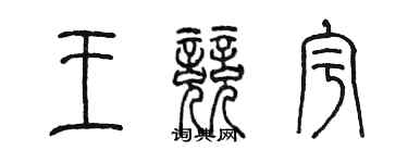 陳墨王競宇篆書個性簽名怎么寫