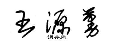 朱錫榮王源蔓草書個性簽名怎么寫