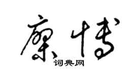 梁錦英廖博草書個性簽名怎么寫