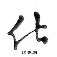 鄧散木寫的硬筆行書化