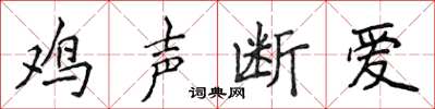 侯登峰雞聲斷愛楷書怎么寫