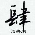 慍草書怎么寫好看_慍硬筆草書書法_慍鋼筆草書字帖