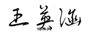 曾慶福王英涵草書個性簽名怎么寫