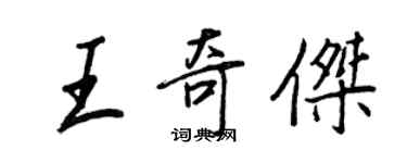 王正良王奇傑行書個性簽名怎么寫