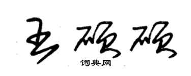 朱錫榮王碩碩草書個性簽名怎么寫