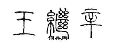 陳聲遠王繼辛篆書個性簽名怎么寫