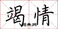 荊霄鵬竭情楷書怎么寫