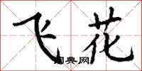 丁謙飛花楷書怎么寫