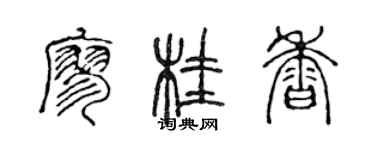 陳聲遠廖桂香篆書個性簽名怎么寫