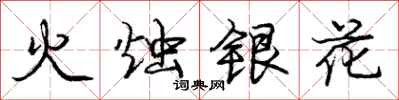 龐中華火燭銀花行書怎么寫