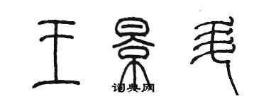 陳墨王景升篆書個性簽名怎么寫