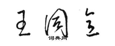 駱恆光王同意草書個性簽名怎么寫