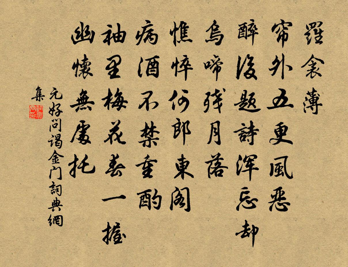 元好問謁金門書法作品欣賞